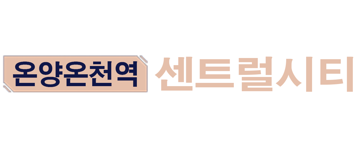 온양온천역 센트럴시티
